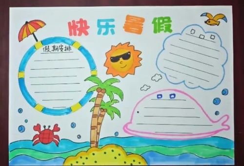 假期快过完啦,你们的暑假小报做完了嘛?_画画手抄报
