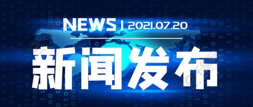新闻发布会大气公众号封面