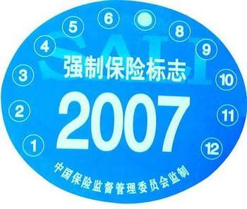 机动车上路需要贴几种保险标志?