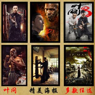 叶问电影海报 甄子丹泰森熊黛林海报电影房间寝室装饰画挂画贴画