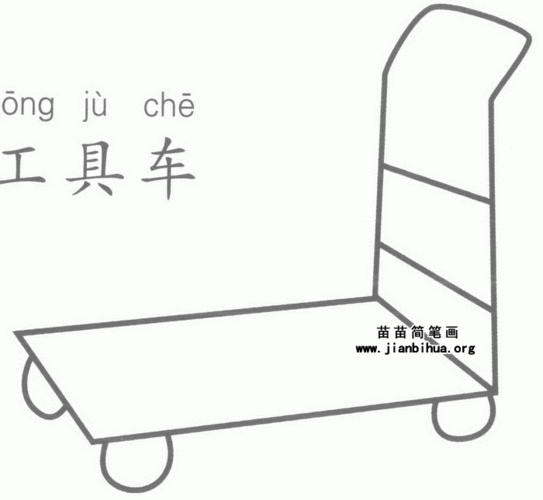 工具车简笔画图片,教程