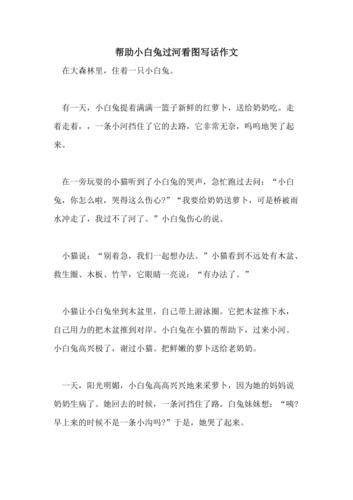 帮助小白兔过河看图写话作文