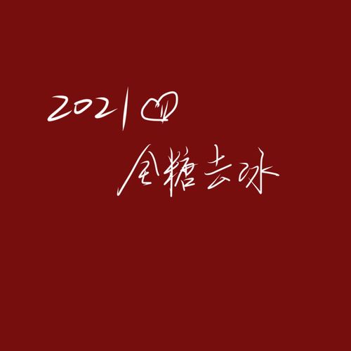 今晚跨年文案句子今晚跨年文案配图多图