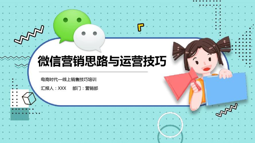 微信营销思路与运营技巧ppt模板