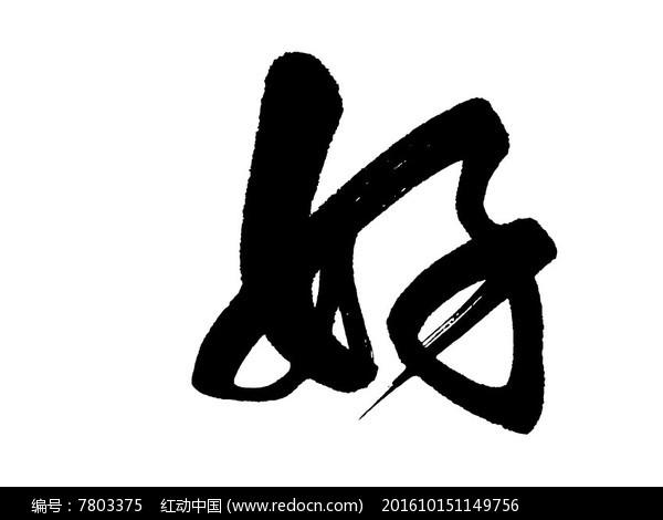 好字毛笔书法字