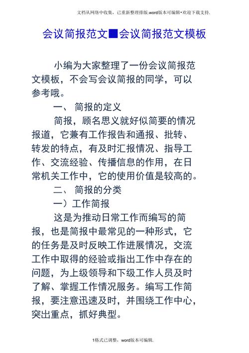 会议简报范文会议简报范文模板