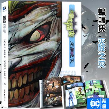 灭族之灾 精装版 dc美漫华纳dc英雄漫画书 斯科特斯奈德著蝙蝠侠小丑