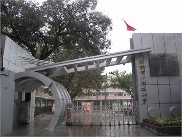 成都市沙湾路小学