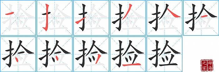 点9撇10横【捡】的拼音及解释汉字捡拼音jiǎn笔划数10部首扌解释动词