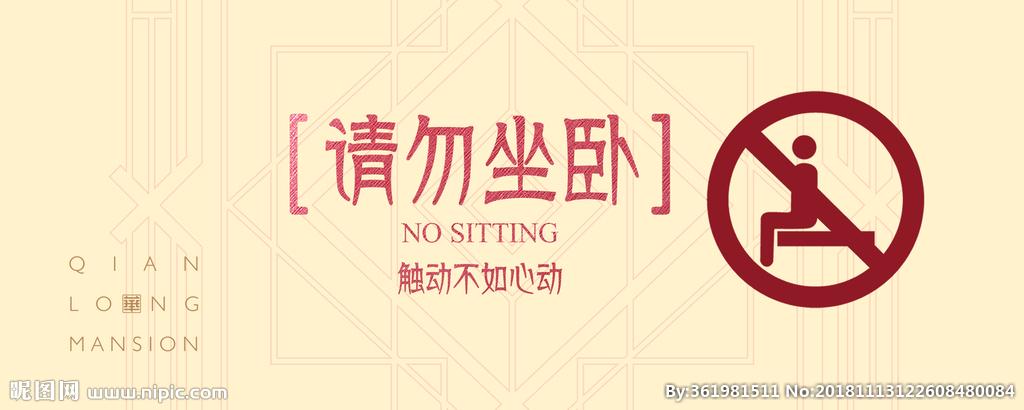 请勿吸烟 请勿使用 请勿坐卧图片