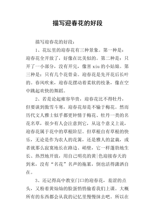 描写迎春花的好段.docx
