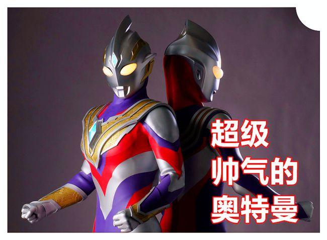 特利迦是平行世界的迪迦奥特曼,可是造型道具竟然让我感觉失望了