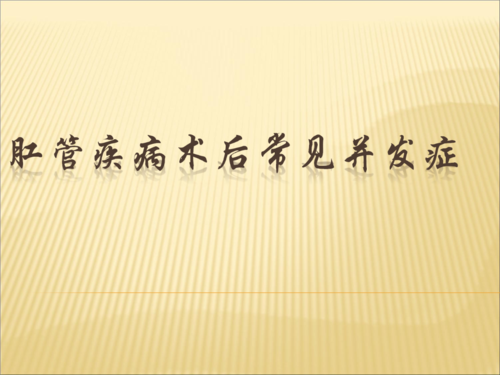 肛门术后并发症及处理课件1.ppt