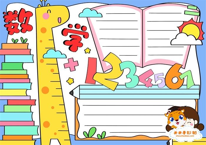 小学生数学手抄报怎么画好看,三年级数学手抄报简单又