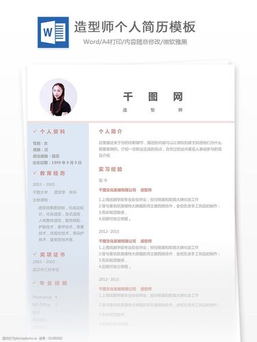 陈泰龙造型师个人简历模板