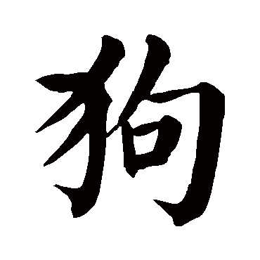 狗字的意思 狗有几画