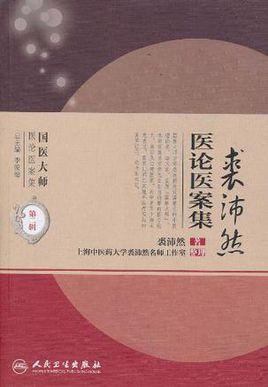 裘沛然医论医案集