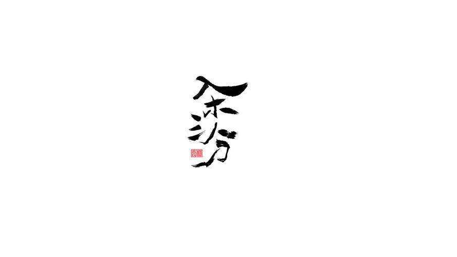 拾贰月 字体进行时|平面|字体/字形|磬歆设计 - 原创作品 - 站酷