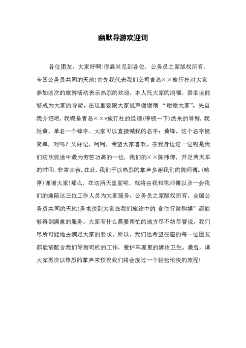 幽默导游欢迎词