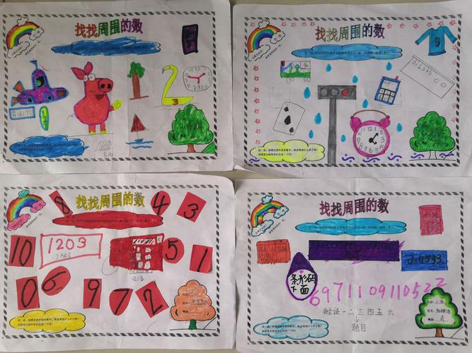 寿光市实验中学一(4)中队数学实践作业"找找周围的数"