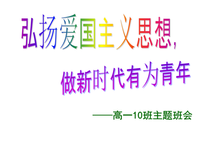 "弘扬爱国主义思想,做新时代有为青年"主题班会.ppt 30页