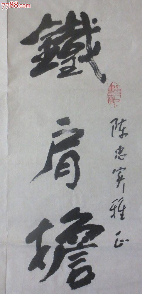 著名老书法家对联"铁肩担道义.妙手著文章"