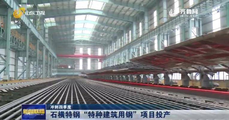 冲刺四季度投资超150亿石横特钢特种建筑用钢项目投产年产能465万吨