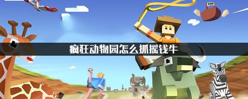 疯狂动物园怎么抓摇钱牛