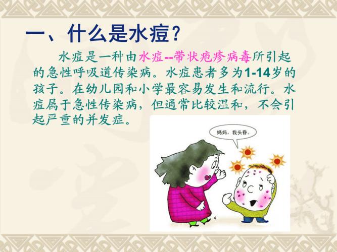 水痘预防知识ppt课件