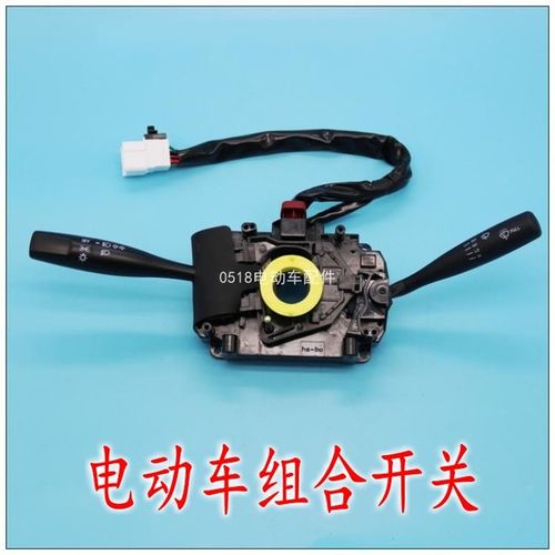 电动三轮车电动汽车四轮电动车组合开关大灯雨刷转向一体开关
