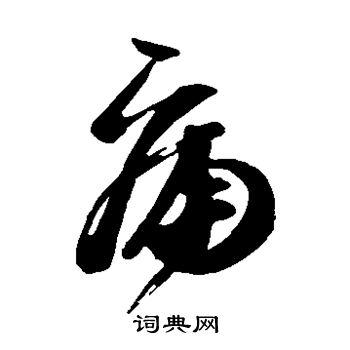 痛的草书书法图片(15种)