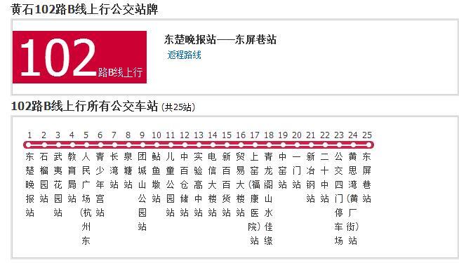  p>黄石公交102路b线是黄石市的一条公交车路线,隶属于通利公司. /p>