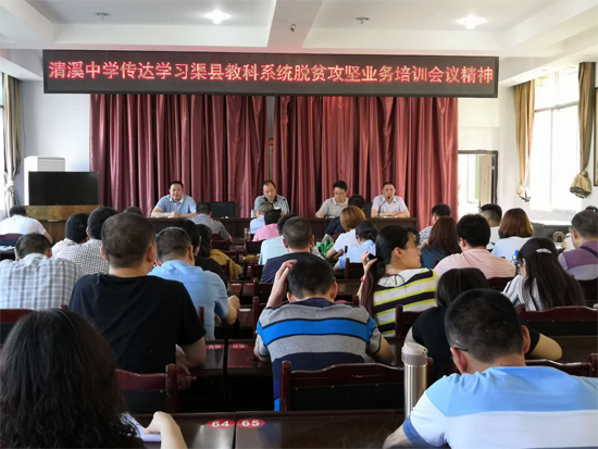 渠县清溪中学传达学习县教科系统脱贫攻坚业务培训会议精神