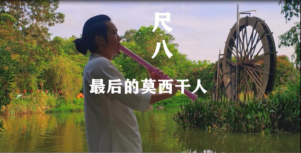 尺八教学第15首最后的莫西干人视频曲谱伴奏