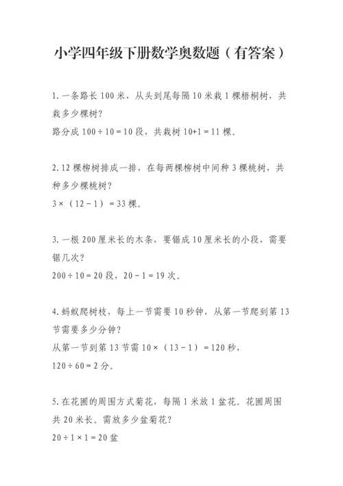 小学四年级下册数学奥数题150道(带答案)