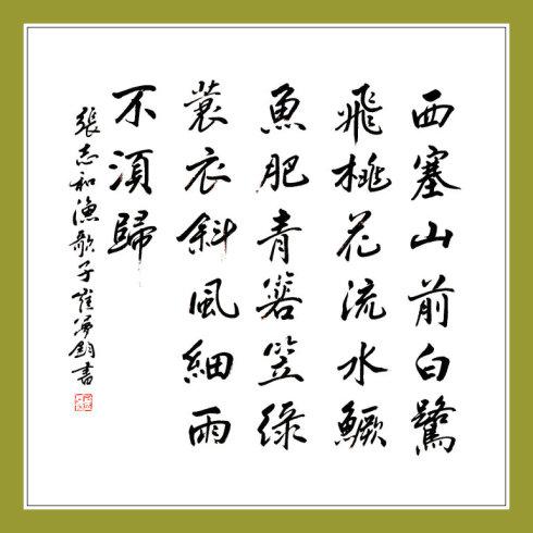 西塞山前白鹭飞,桃花流水鳜鱼肥.青箬笠,绿蓑衣,斜风细雨不须归.