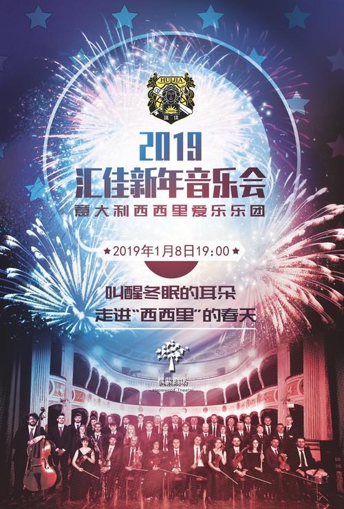 2019汇佳新年音乐会