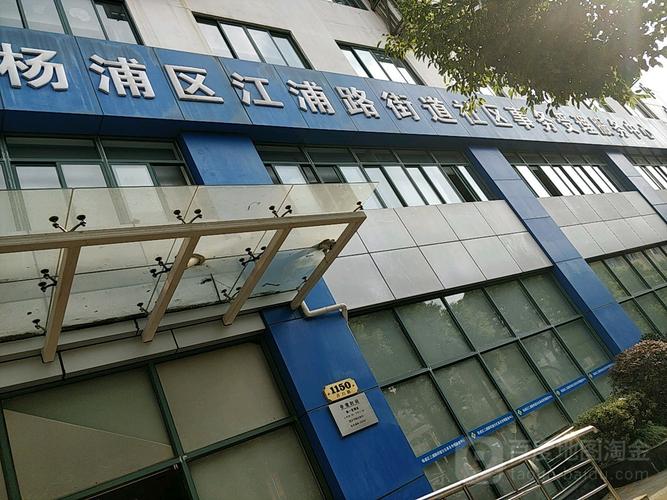 江浦路街道社区事务受理服务中心(许昌路)