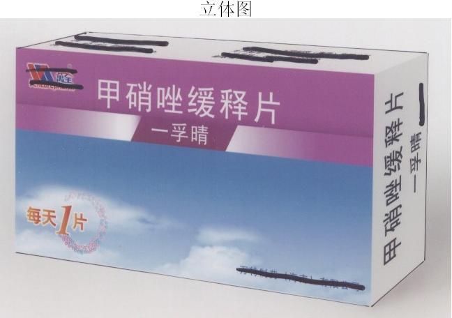 药品包装盒(甲硝唑缓释片)