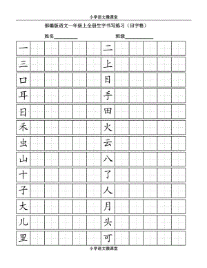 部编版小学语文一年级上全册生字书写练习(田字格)