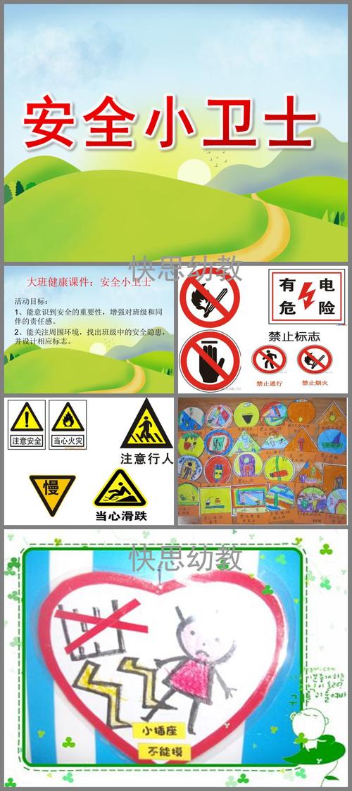 幼儿园大班健康《安全小卫士》ppt课件教案 - 快思网