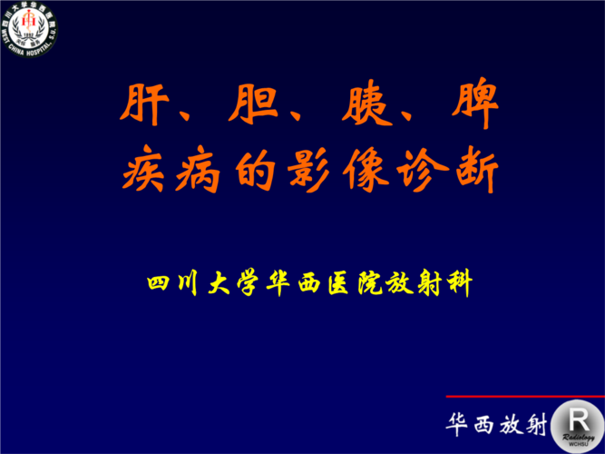肝,胆,胰,脾疾病的影像诊断.ppt