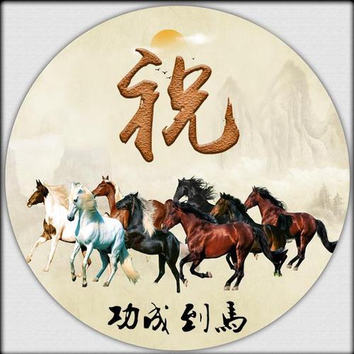 八骏图搭配姓氏换成微信头像寓意马到成功