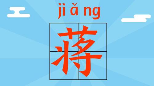 蒋姓