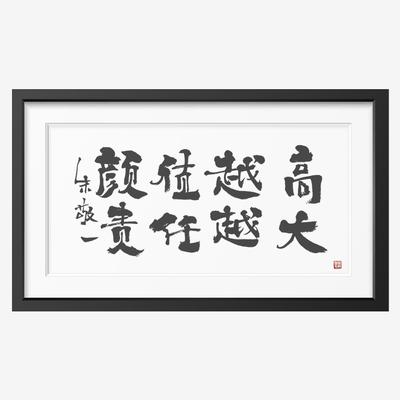 朱敬一和他的朋友们家居装饰 朱敬一书法 责任越大 颜值越高 横版