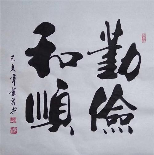 春风大雅不染尘——访著名书法家龙泉