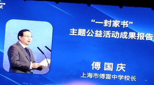 上海傅雷中学傅国庆校长作"一封家书"主题公益活动成果报告.
