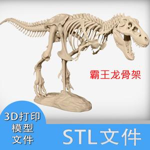 恐龙骨架打印