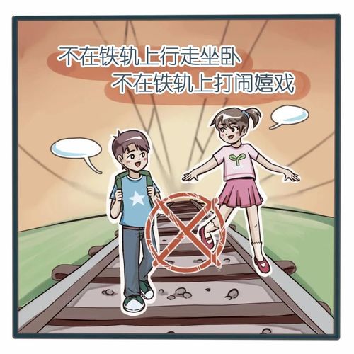 安全意识和自我保护能力 今天小编带大家了解铁路护路常识 ——end—