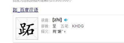 跖 向左转  向右转